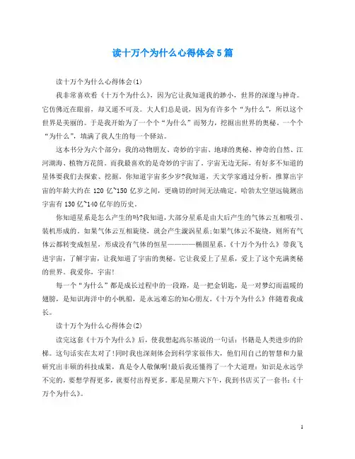 读十万个为什么心得体会5篇