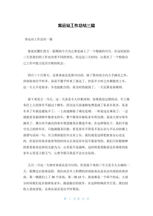 客运站工作总结三篇