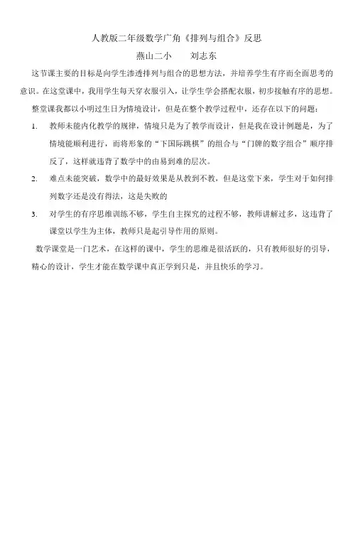 人教版二年级数学广角《排列与组合》反思