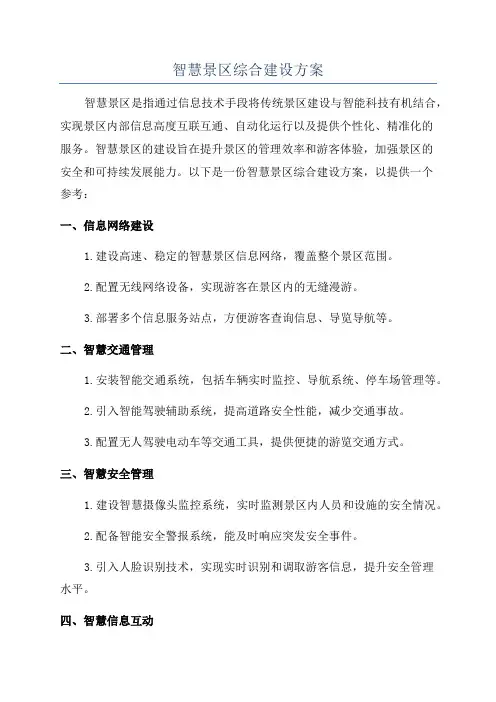 智慧景区综合建设方案