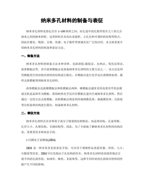纳米多孔材料的制备与表征