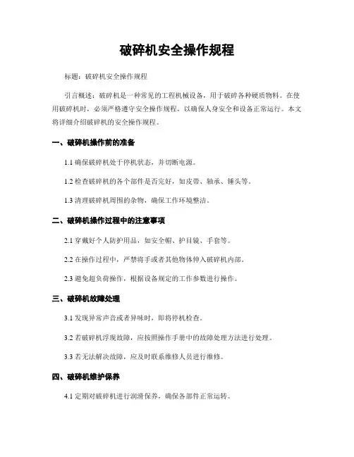 破碎机安全操作规程