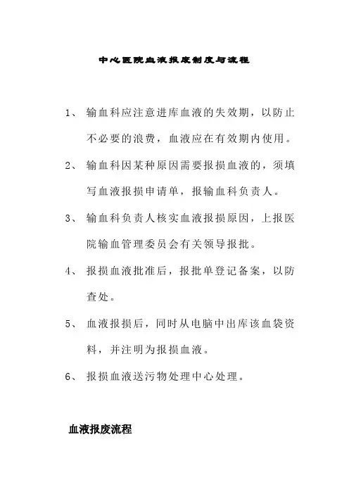 中心医院血液报废制度与流程