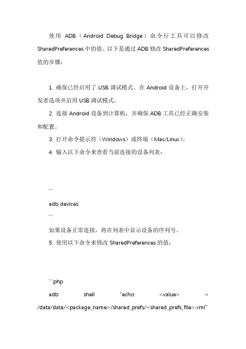 adb修改sharedpreferences中的值