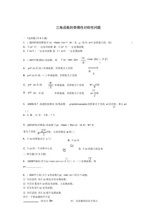 三角函数的奇偶性对称性问题