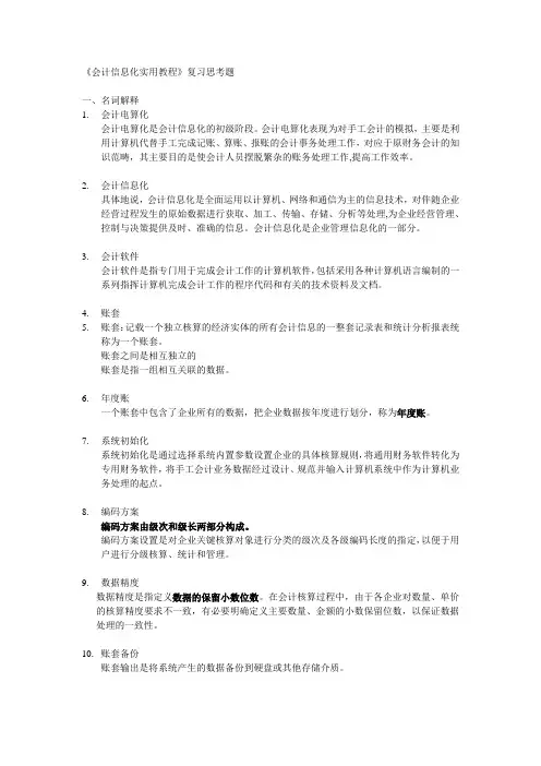 第1学期《会计信息化实用教程》思考题