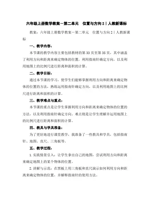 六年级上册数学教案-第二单元 位置与方向2｜人教新课标