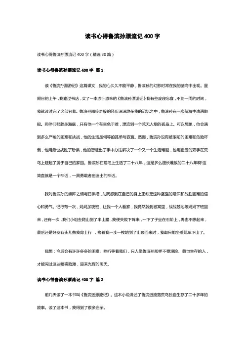 读书心得鲁滨孙漂流记400字(精选30篇)