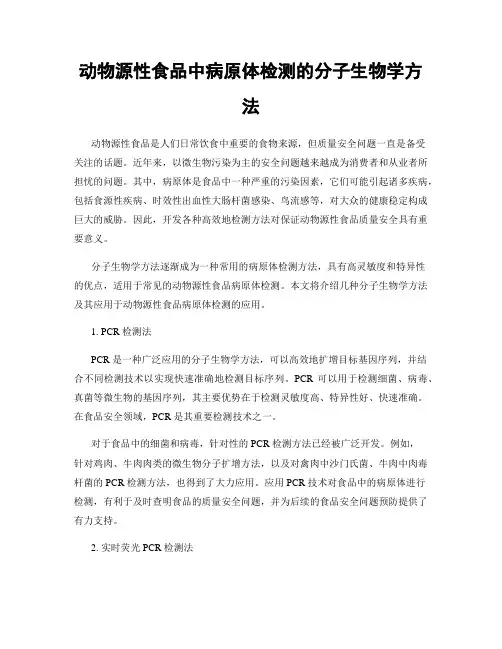 动物源性食品中病原体检测的分子生物学方法