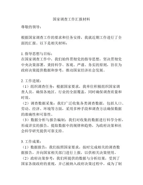 国家调查工作汇报材料