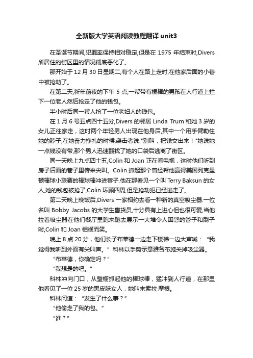 全新版大学英语阅读教程翻译unit3