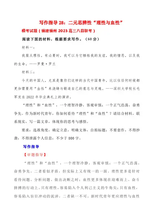 2024年高考语文思辨类作文写作指导28：二元思辨性“理性与血性“