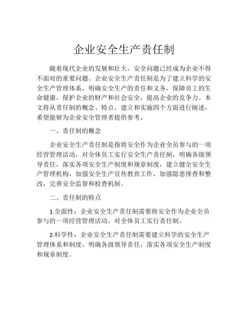 企业安全生产责任制