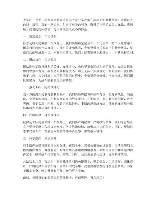 打胜仗经验交流发言稿范文