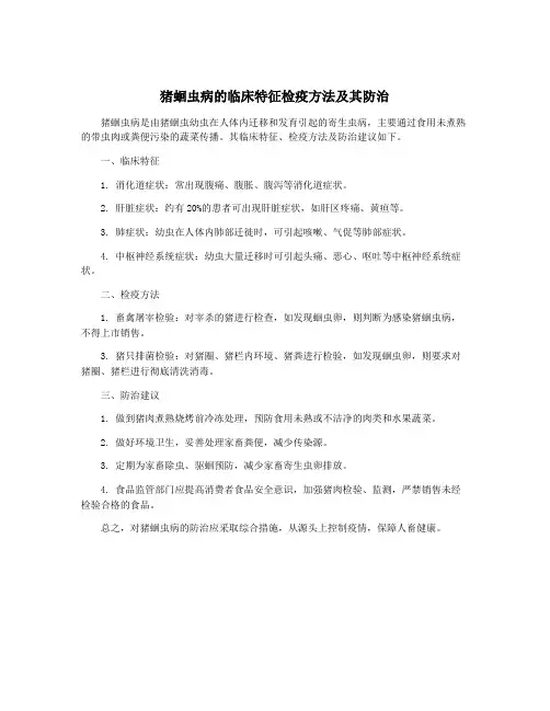 猪蛔虫病的临床特征检疫方法及其防治