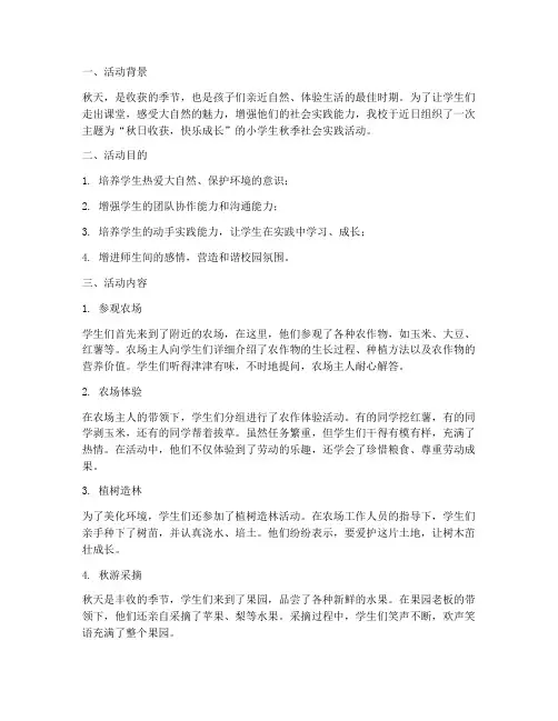 小学生秋季社会实践活动
