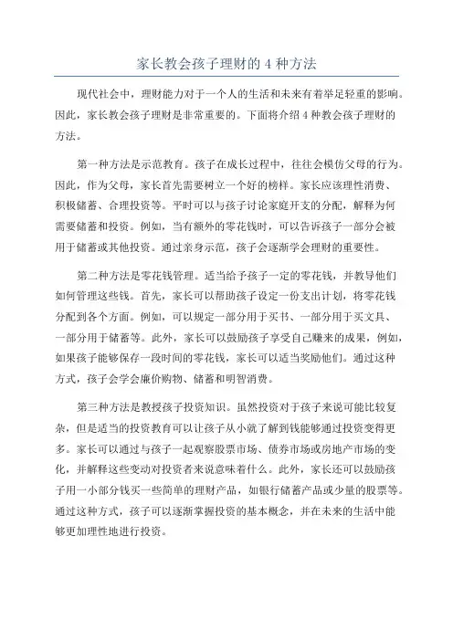 家长教会孩子理财的4种方法