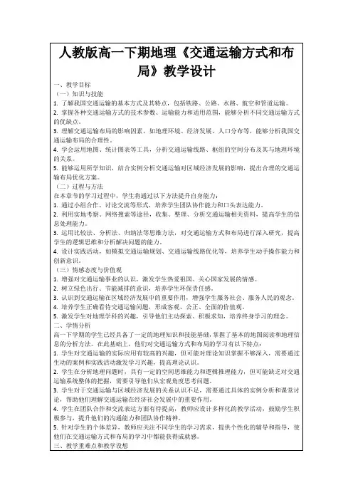 人教版高一下期地理《交通运输方式和布局》教学设计