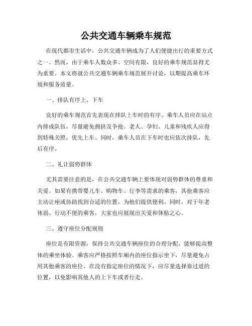 公共交通车辆乘车规范