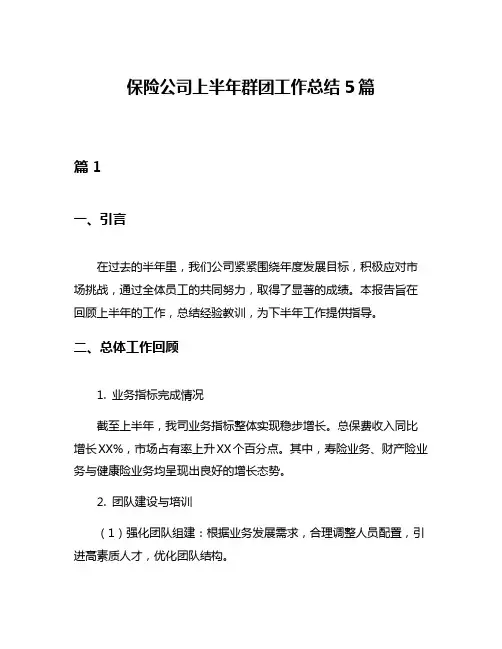 保险公司上半年群团工作总结5篇