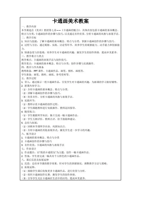 卡通画美术教案