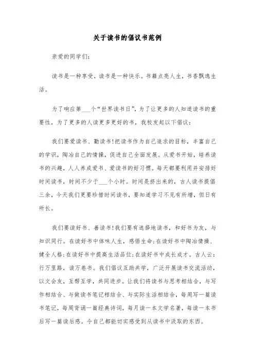 关于读书的倡议书范例（3篇）