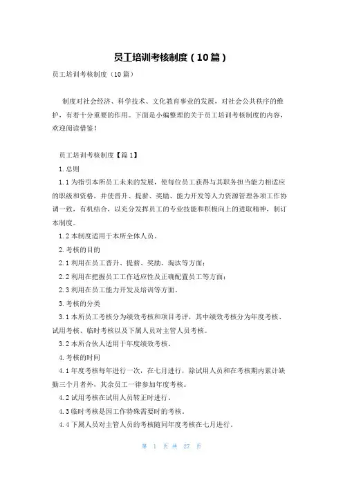 员工培训考核制度(10篇)