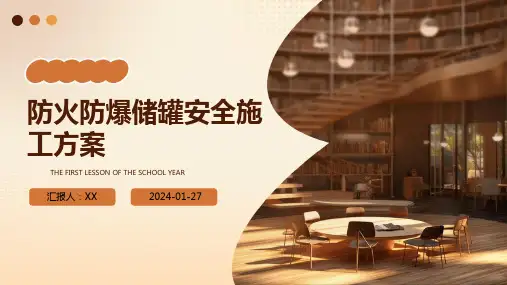 防火防爆储罐安全施工方案
