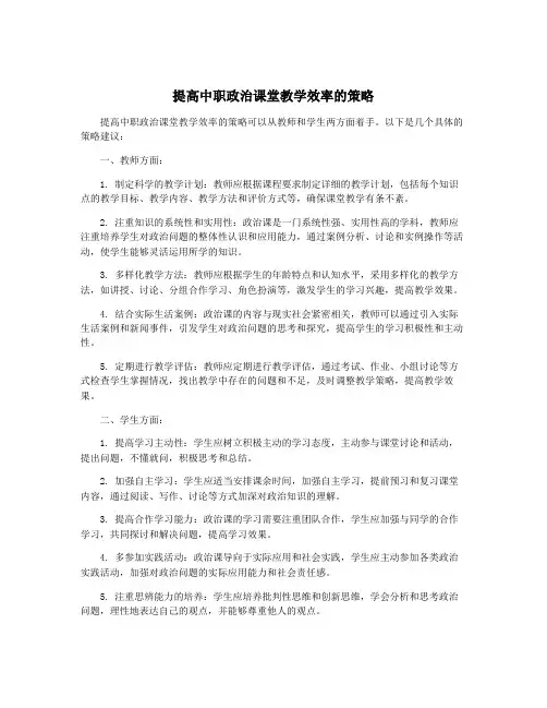 提高中职政治课堂教学效率的策略