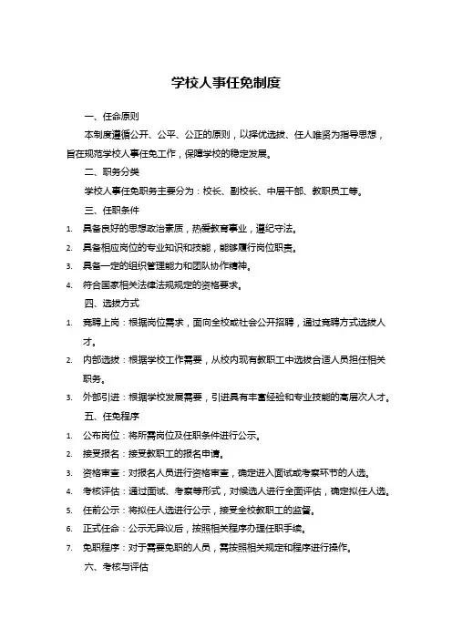 学校人事任免制度