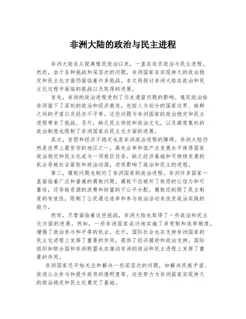 非洲大陆的政治与民主进程