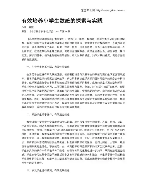 有效培养小学生数感的探索与实践