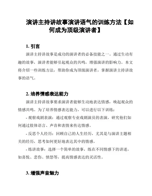 演讲主持讲故事演讲语气的训练方法【如何成为顶级演讲者】
