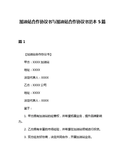 加油站合作协议书与加油站合作协议书范本5篇