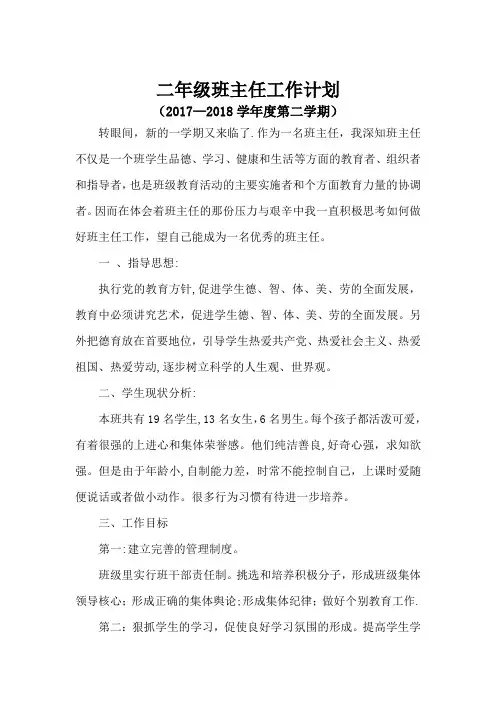 2017-2018第二学期二年级班主任工作计划