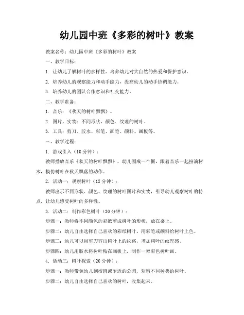 幼儿园中班《多彩的树叶》教案
