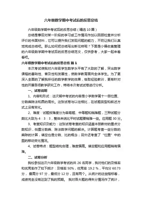 六年级数学期中考试后的反思总结（精选10篇）