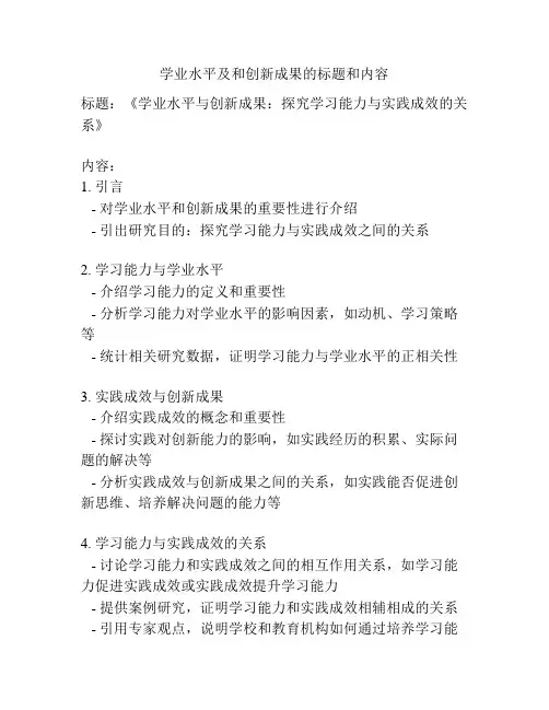 学业水平及和创新成果的标题和内容