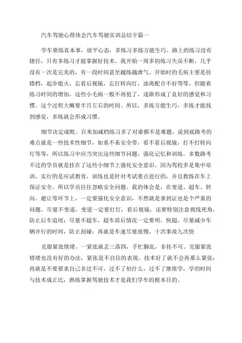 2023年汽车驾驶心得体会汽车驾驶实训总结字模板(4篇)