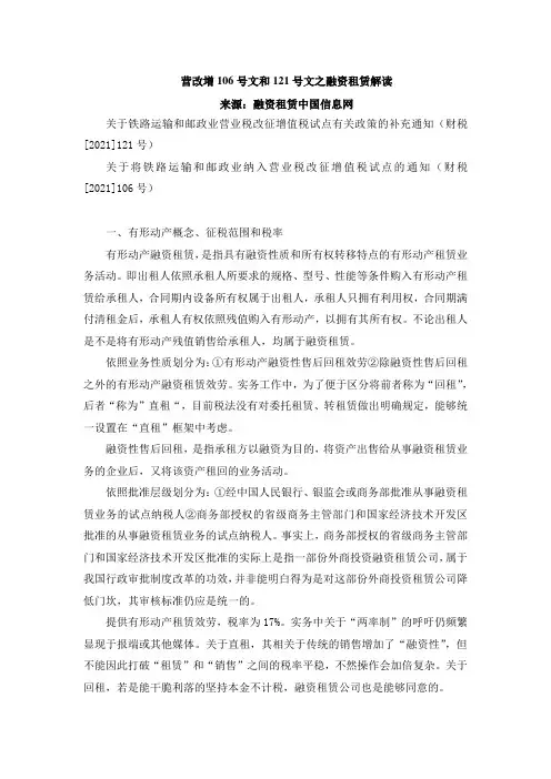 营改增106号文和121号文之融资租赁解读