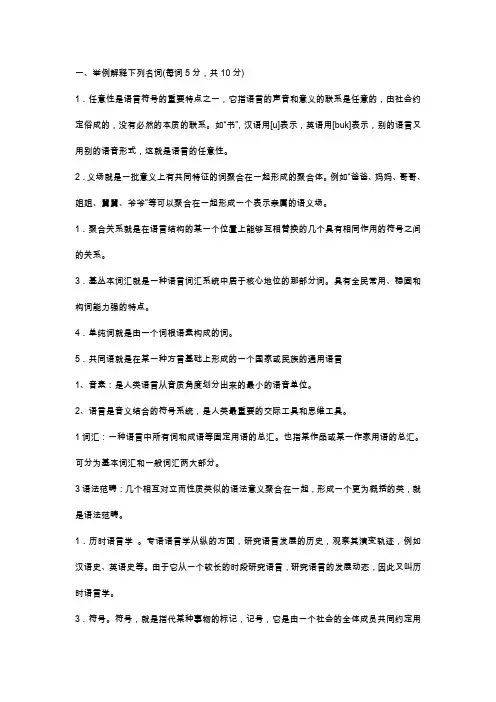 成人电大-语言学概论考试答案(大全)