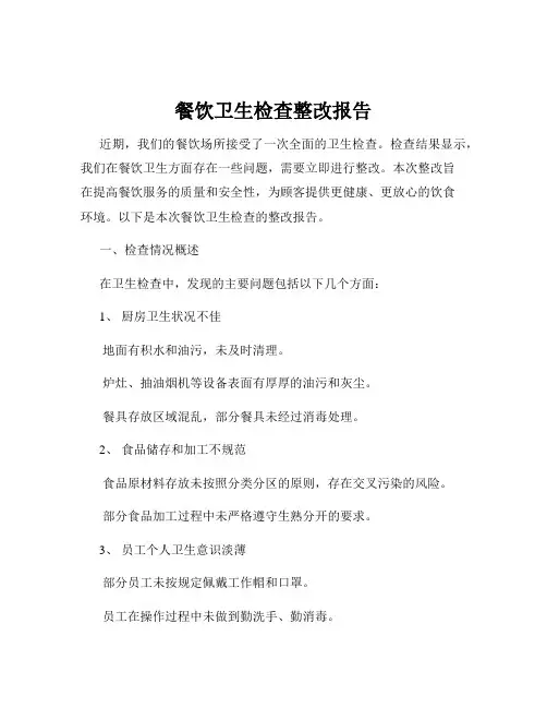 餐饮卫生检查整改报告