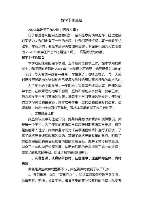 2020年教学工作总结（精选3篇）