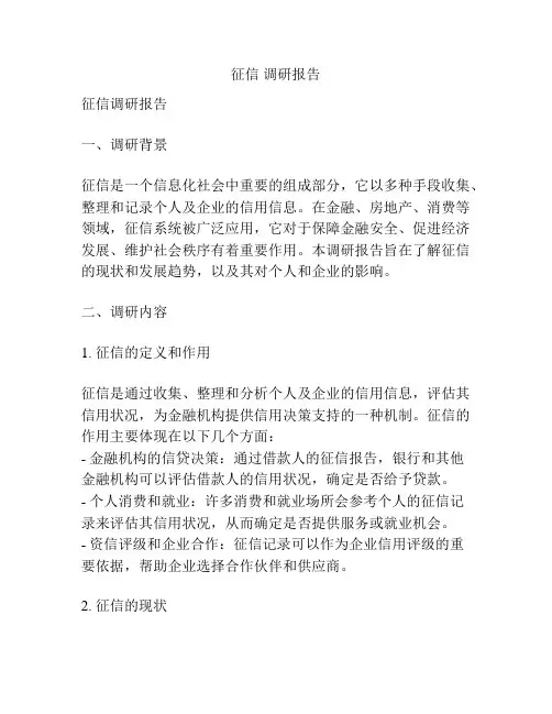 征信 调研报告