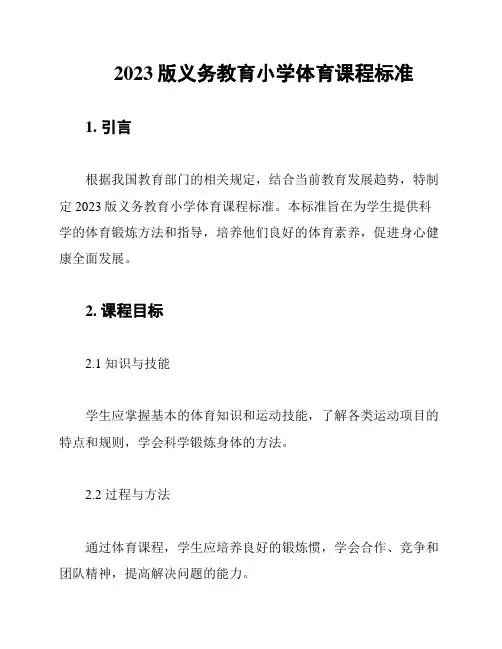 2023版义务教育小学体育课程标准