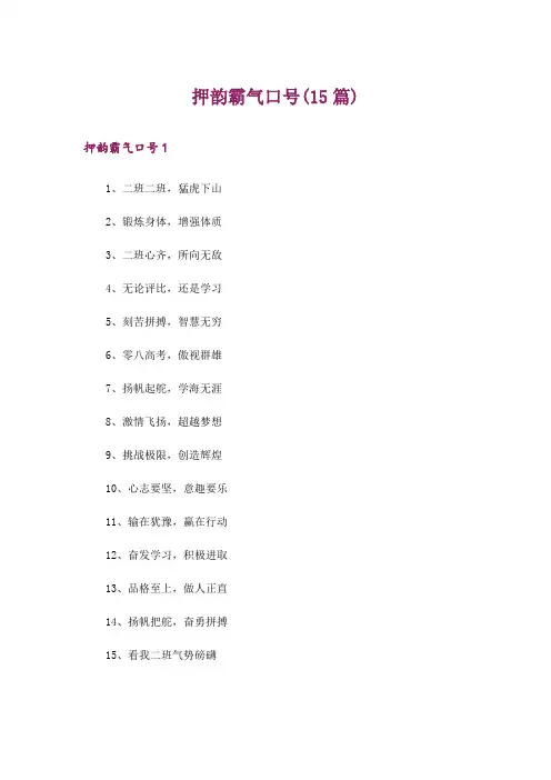 押韵霸气口号(15篇)