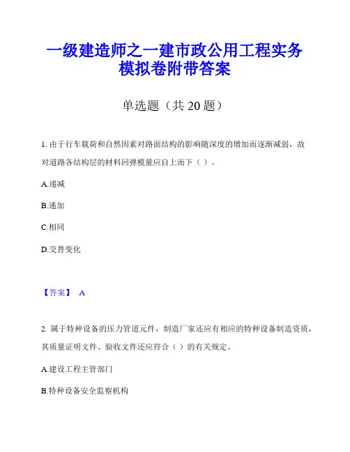一级建造师之一建市政公用工程实务模拟卷附带答案