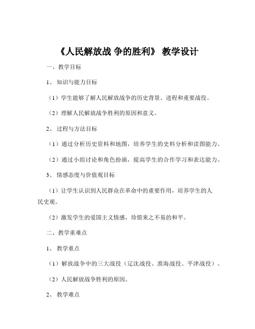 《人民解放战 争的胜利》 教学设计