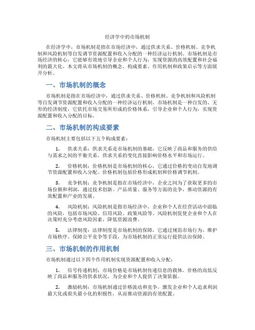 经济学中的市场机制
