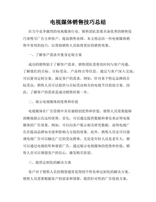 电视媒体销售技巧总结